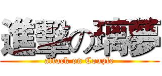 進擊の璃夢 (attack on Couple)