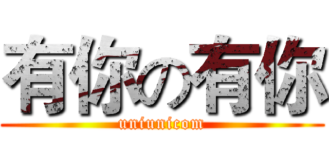 有你の有你 (uniunicom)