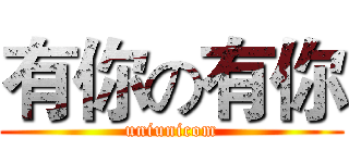 有你の有你 (uniunicom)