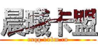 晨曦卡盟 (cxqq.11km.cn)