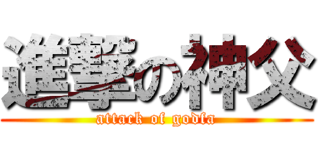 進撃の神父 (attack of godfa)