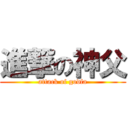 進撃の神父 (attack of godfa)