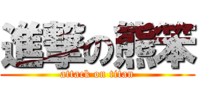 進撃の熊笨 (attack on titan)