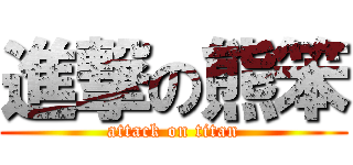進撃の熊笨 (attack on titan)