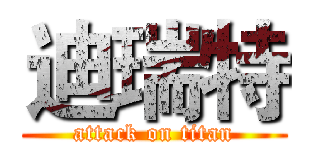 迪瑞特 (attack on titan)