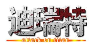 迪瑞特 (attack on titan)
