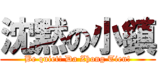 沈黙の小鎮 (Be quiet! Da Zhong Tien!)