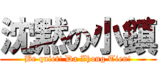沈黙の小鎮 (Be quiet! Da Zhong Tien!)
