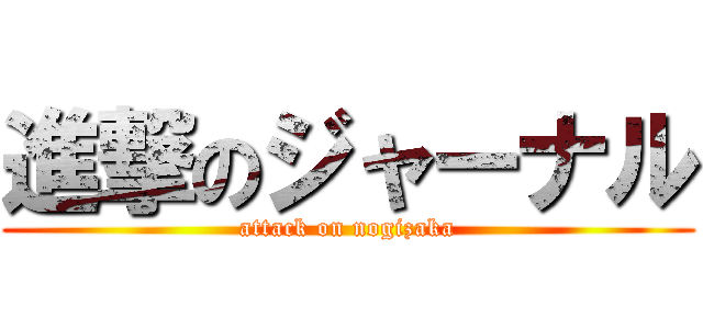 進撃のジャーナル (attack on nogizaka)