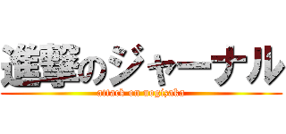 進撃のジャーナル (attack on nogizaka)