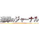進撃のジャーナル (attack on nogizaka)