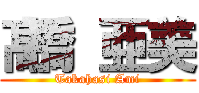 髙橋 亜美 (Takahasi Ami)