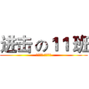 进击 の１１ 班 (同舟共济 共创明天)