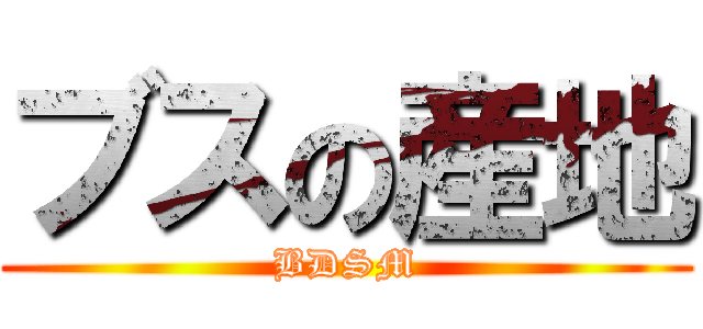 ブスの産地 (BDSM)