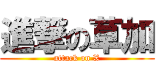 進撃の草加 (attack on X)