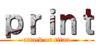 ｐｒｉｎｔ (attack on titan)