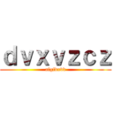 ｄｖｘｖｚｃｚ (afgfdxvd)