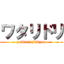 ワタリドリ (yukkuri jikkyou)