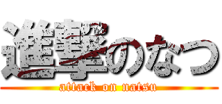 進撃のなつ (attack on natsu)