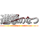 進撃のなつ (attack on natsu)