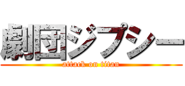 劇団ジプシー (attack on titan)