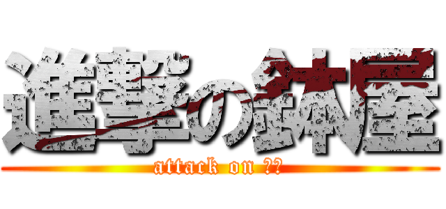 進撃の鉢屋 (attack on 変態)