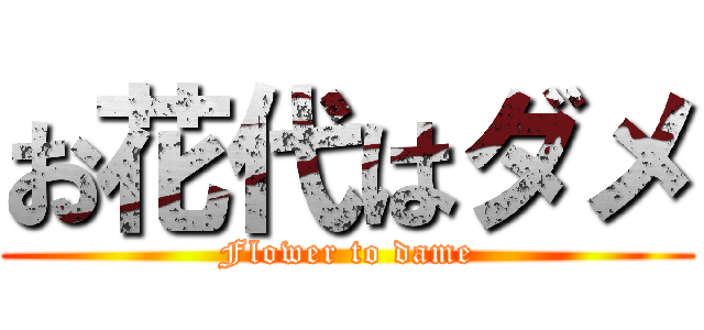 お花代はダメ (Flower to dame)