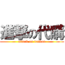 進撃の代購 (attack on daikou)