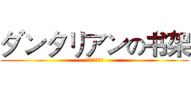 ダンタリアンの书架 (欢迎来到二次元)