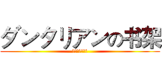 ダンタリアンの书架 (欢迎来到二次元)