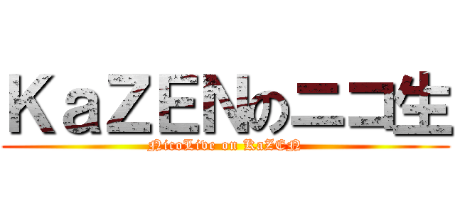 ＫａＺＥＮのニコ生 (NicoLive on KaZEN)