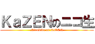 ＫａＺＥＮのニコ生 (NicoLive on KaZEN)