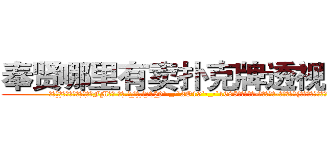 奉贤哪里有卖扑克牌透视眼镜 (奉贤哪里有卖扑克牌透视眼镜FM【█ 【电.话/威.信:159`·_·`2O19`·_·`1685】】【加微-信看最新产-品视频】？{人群的后方打着电话。
  “http://sngk.net/gHVS7B
http://sngk.net/e91oMF
http://sngk.net/aB01O0
http://sngk.net/1qmtzu
http://sngk.net/KSBCId
http://sngk.net/73qBMU
http://sngk.net/kdCwnc
http://sngk.net/FPYKiy
http://sngk.net/aD3yCa
http://sngk.net/4DEQtl
http://sngk.net/VrfrfM
http://sngk.net/raF0IJ
http://sngk.net/PqAqvF
http://sngk.net/mzb7R0
)