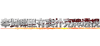 奉贤哪里有卖扑克牌透视眼镜 (奉贤哪里有卖扑克牌透视眼镜FM【█ 【电.话/威.信:159`·_·`2O19`·_·`1685】】【加微-信看最新产-品视频】？{人群的后方打着电话。
  “http://sngk.net/gHVS7B
http://sngk.net/e91oMF
http://sngk.net/aB01O0
http://sngk.net/1qmtzu
http://sngk.net/KSBCId
http://sngk.net/73qBMU
http://sngk.net/kdCwnc
http://sngk.net/FPYKiy
http://sngk.net/aD3yCa
http://sngk.net/4DEQtl
http://sngk.net/VrfrfM
http://sngk.net/raF0IJ
http://sngk.net/PqAqvF
http://sngk.net/mzb7R0
)