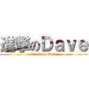 進撃のＤａｖｅ (attack on Dave)