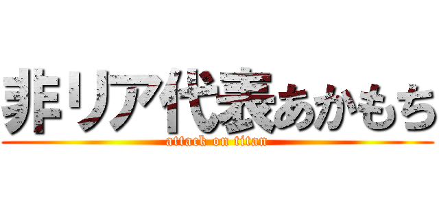 非リア代表あかもち (attack on titan)