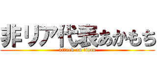 非リア代表あかもち (attack on titan)