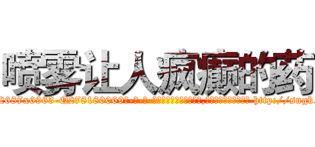 喷雾让人疯癫的药 (喷雾让人疯癫的药【电-186x2687x6963-Q278180069元-吉-药-业】我们做的是长期生意,靠的是老客户长期支持 http://sngk.net/79GOYC
)