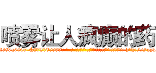 喷雾让人疯癫的药 (喷雾让人疯癫的药【电-186x2687x6963-Q278180069元-吉-药-业】我们做的是长期生意,靠的是老客户长期支持 http://sngk.net/79GOYC
)