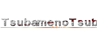 ＴｓｕｂａｍｅｎｏＴｓｕｂａｋｉ (My Princess)