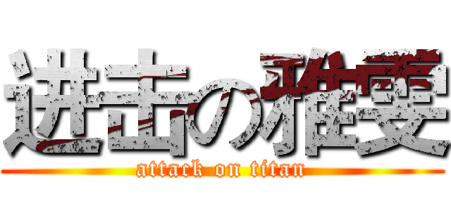 进击の雅雯 (attack on titan)
