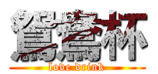 鴛鴦杯 (love drink)