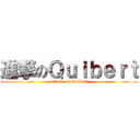 進撃のＱｕｉｂｅｒｔ (attack on Quibert)