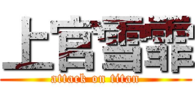 上官雪霏 (attack on titan)