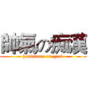 帥氣の痴漢 (handsome on geek)