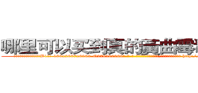 哪里可以买到真的黃曲霉毒素Ｂ１ (哪里可以买到真的黃曲霉毒素B1【电-186x2687x6963-Q278180069元-吉-药-业】我们做的是长期生意,靠的是老客户长期支持 http://sngk.net/24S39U
)