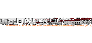 哪里可以买到真的黃曲霉毒素Ｂ１ (哪里可以买到真的黃曲霉毒素B1【电-186x2687x6963-Q278180069元-吉-药-业】我们做的是长期生意,靠的是老客户长期支持 http://sngk.net/24S39U
)
