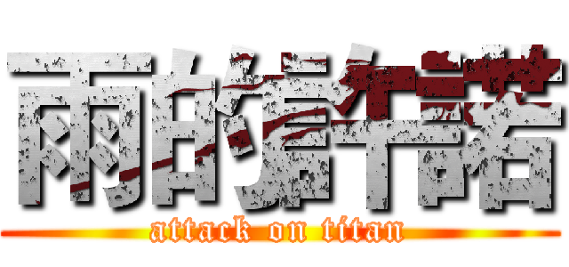雨的許諾 (attack on titan)