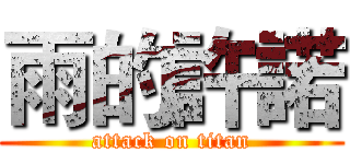 雨的許諾 (attack on titan)