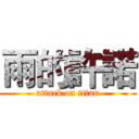 雨的許諾 (attack on titan)